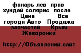 фанарь лев. прав. хундай солярис. после 2015 › Цена ­ 4 000 - Все города Авто » Продажа запчастей   . Крым,Жаворонки